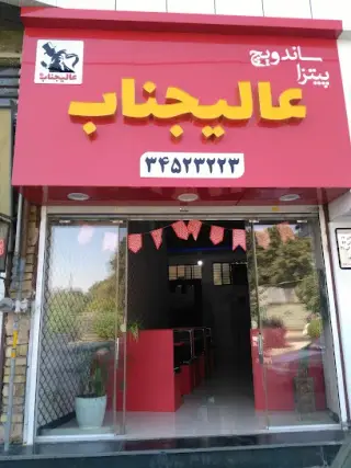 پیتزا ساندویچ عالیجناب