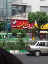 رستوران گلستان