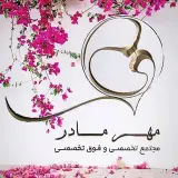 مجتمع تخصصی مهر مادر