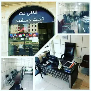کافی نت تخت جمشید