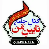 کانال جامع نایین من
