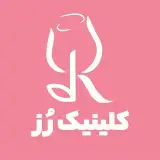 درمانگاه تخصصی پوست و مو رُز