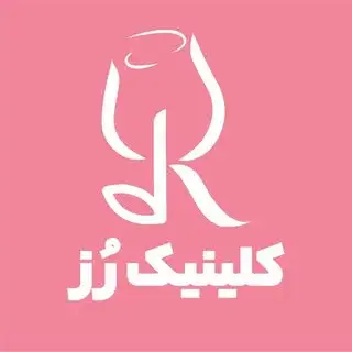 درمانگاه تخصصی پوست و مو رُز