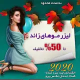 لیزر‌موهای زائد اصفهان