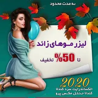 لیزر‌موهای زائد اصفهان