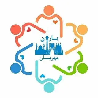 یاران مهربان شهر