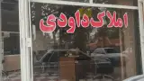 املاک داودی