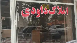 املاک داودی