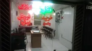 مشاور املاک آصفی