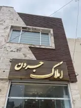 دپارتمان تخصصی املاک جردن