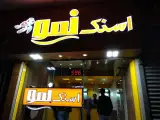 فست فود نمو