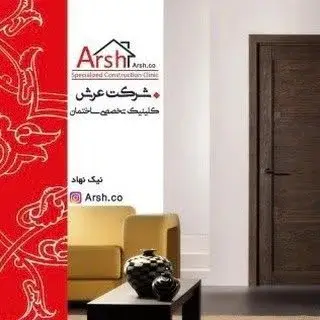 کلینیک ساختمانی عرش. نیک نهاد‌
