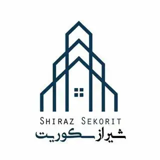 شیراز سکوریت | shirazsekorit
