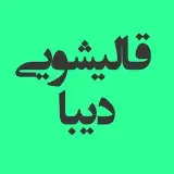 قالیشویی دیبا