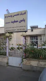 کیلینیک تخصصی پوست و مو یاس سفید