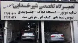 تعمیرگاه شیرخدایی