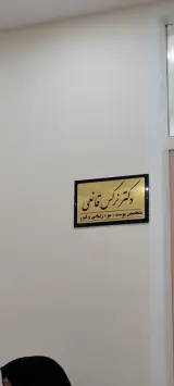 دکتر نرگس قانعی