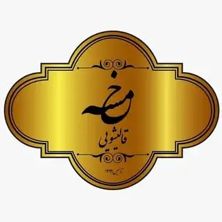 قالیشویی خمسه
