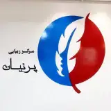 کلینیک زیبایی پرنیان