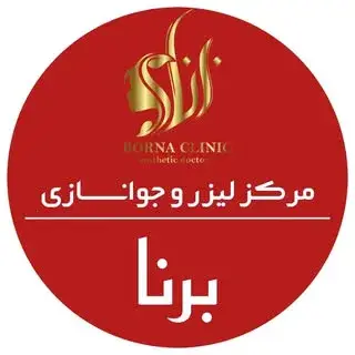 مجهزترین مرکز لیزر مو،جوانسازی و تزریقات زیبایی رشت