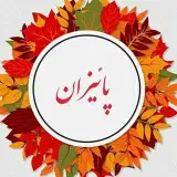 ﮼کلینک‌پائیزان|﮼لیزرموهای‌زائد