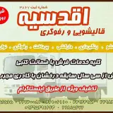 قالیشویی اقدسیه __ پاسداران