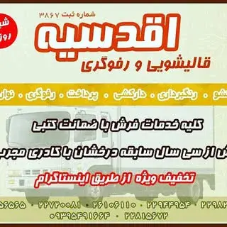 قالیشویی اقدسیه __ پاسداران