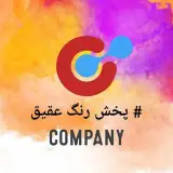 پخش رنگ عقیق ۰۹۱۲۶۰۰۲۳۱۱