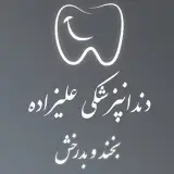دندانپزکشی و مرکز زیبایی دکتر علیزاده
