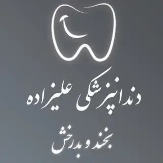 دندانپزکشی و مرکز زیبایی دکتر علیزاده