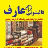 قالیشویی و مبل شویی عارف