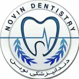 کلینیک دندانپزشکی نوین