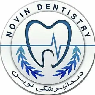 کلینیک دندانپزشکی نوین