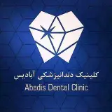 کلینیک دندانپزشکی آبادیس