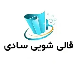 @قالیشویی ومبل شویی سادی
