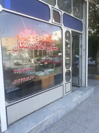 دفتر املاک نیکان