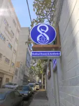 کلینیک زیبایی هشت 8