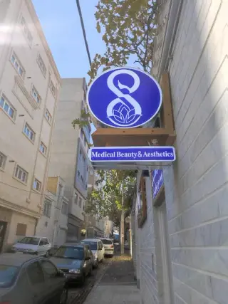 کلینیک زیبایی هشت 8