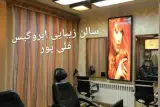 سالن زیبایی ابروگیس قلی پور