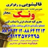 قالیشویی ونک ۸۸۶۴۲۲۱۲ مقدسی