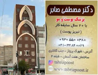 مرکز پوست، مو و زیبایی تبریز پوست Tabrizpoost