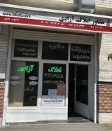 مشاور املاک آزادی