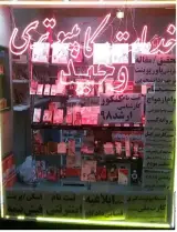 خدمات اینترنتی مسجد کبود تبریز