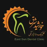 کلینیک تخصصی خورشید شرق