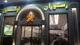 رستوران اولدوز