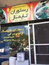 رستوران تایماز