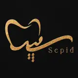 کلینیک دندانپزشکی سپید