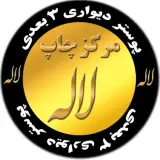 مرکز چاپ لاله
