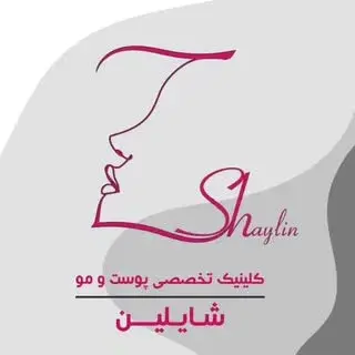 کلینیک تخصصی پوست و مو شایلین
