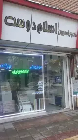 دکوراسیون داخلی اسلام دوست